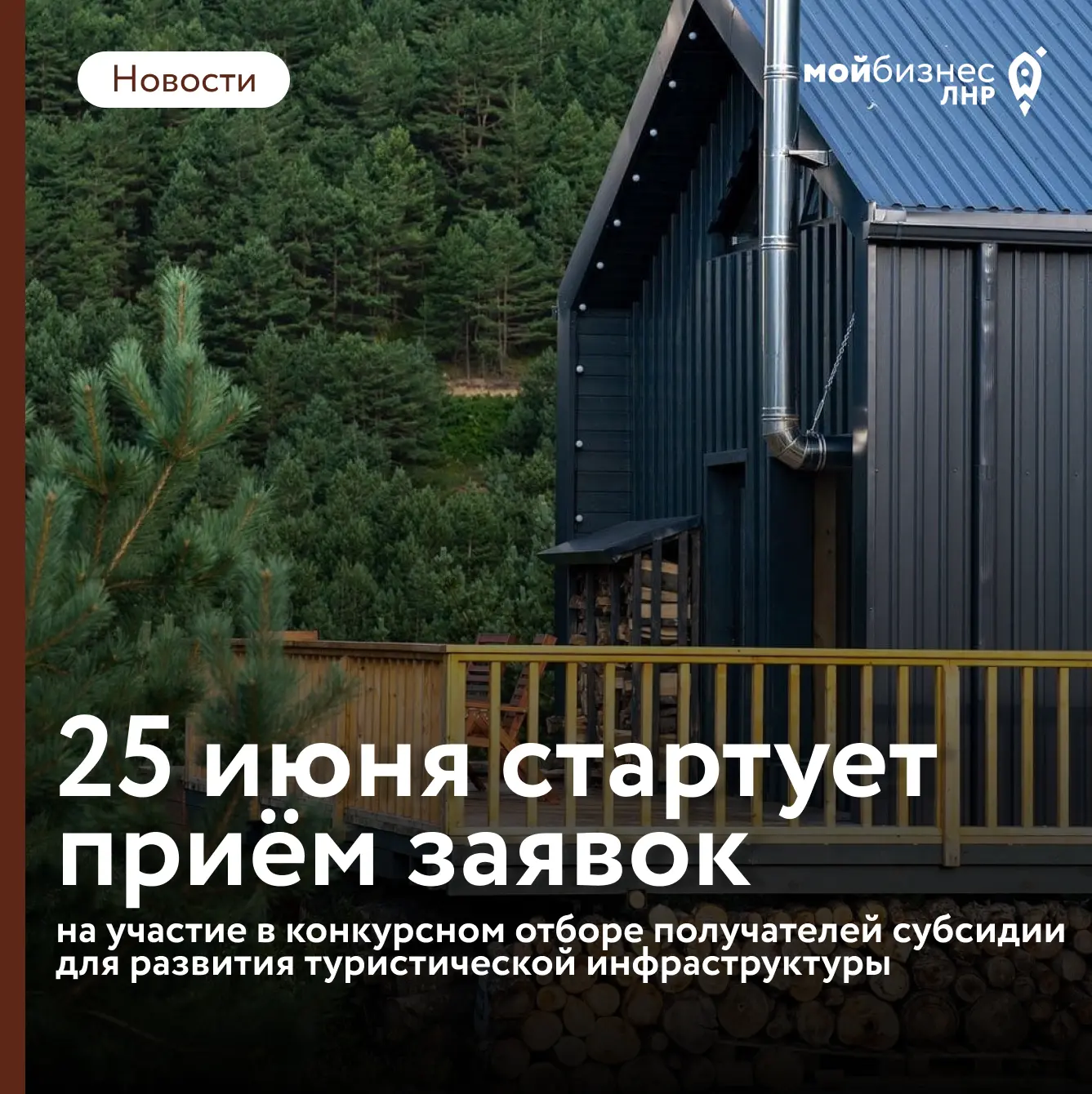 ⚡️ Стартовал конкурсный отбор на получение господдержки для развития туристической инфраструктуры

П