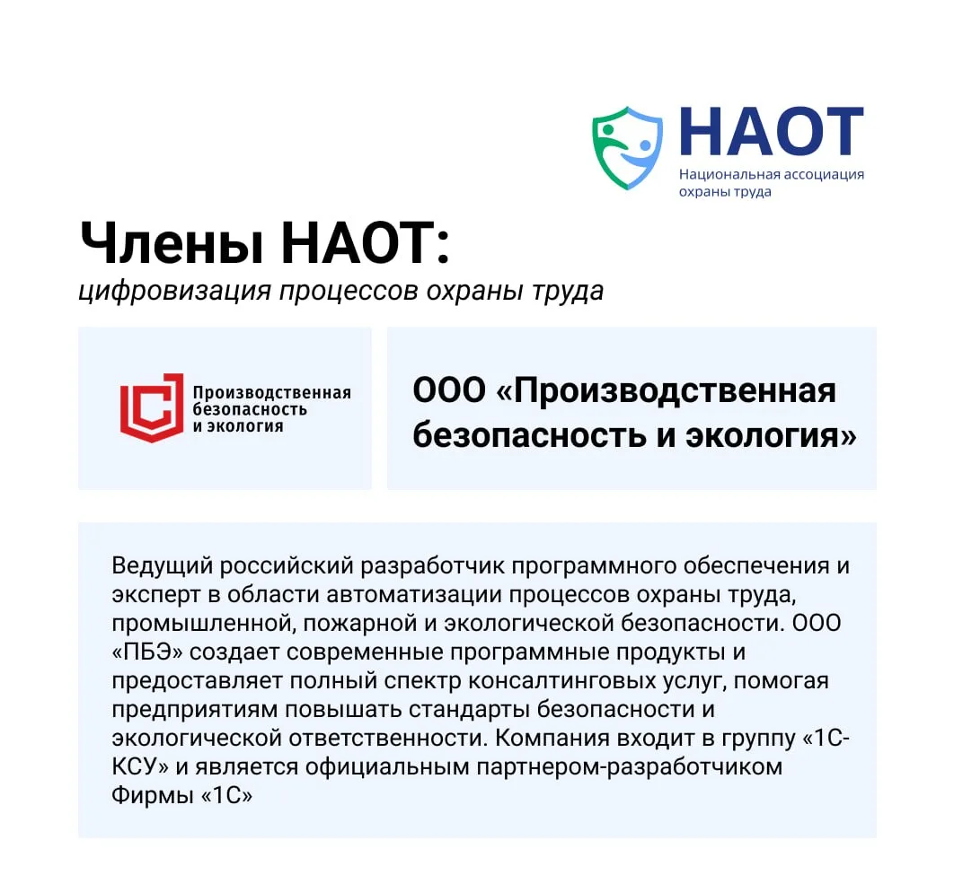 🚩 Членские организации НАОТ: цифровизация процессов охраны труда