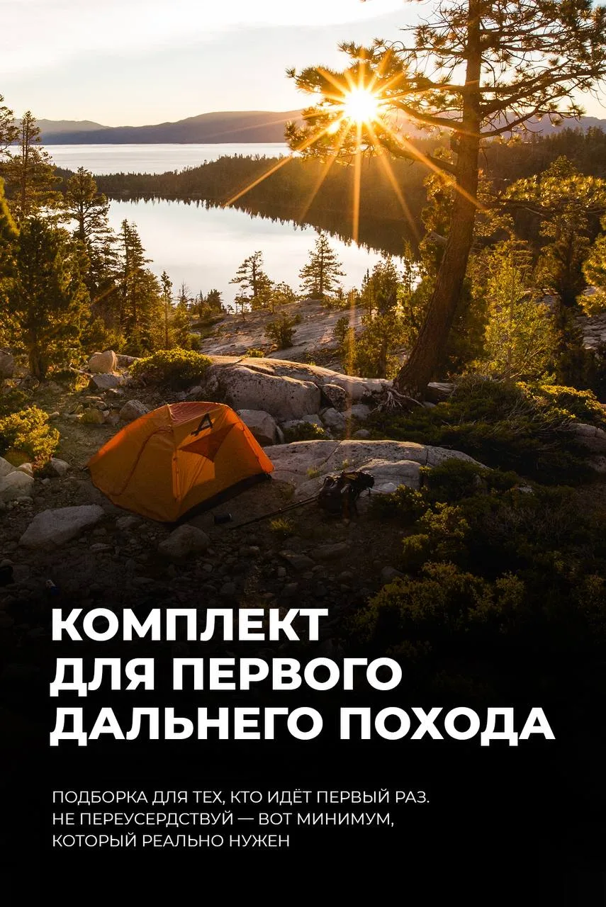 Первый поход? Берите только нужное!