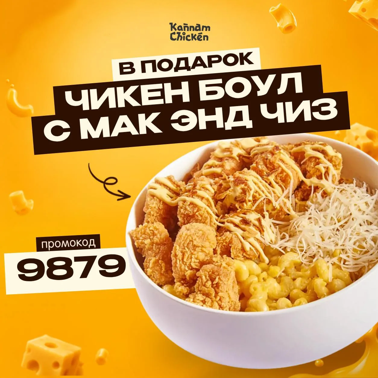 🧀 Сырное удовольствие — в подарок! 🍗 При заказе от 1690₽ дарим Чикен боул с мак энд чиз!