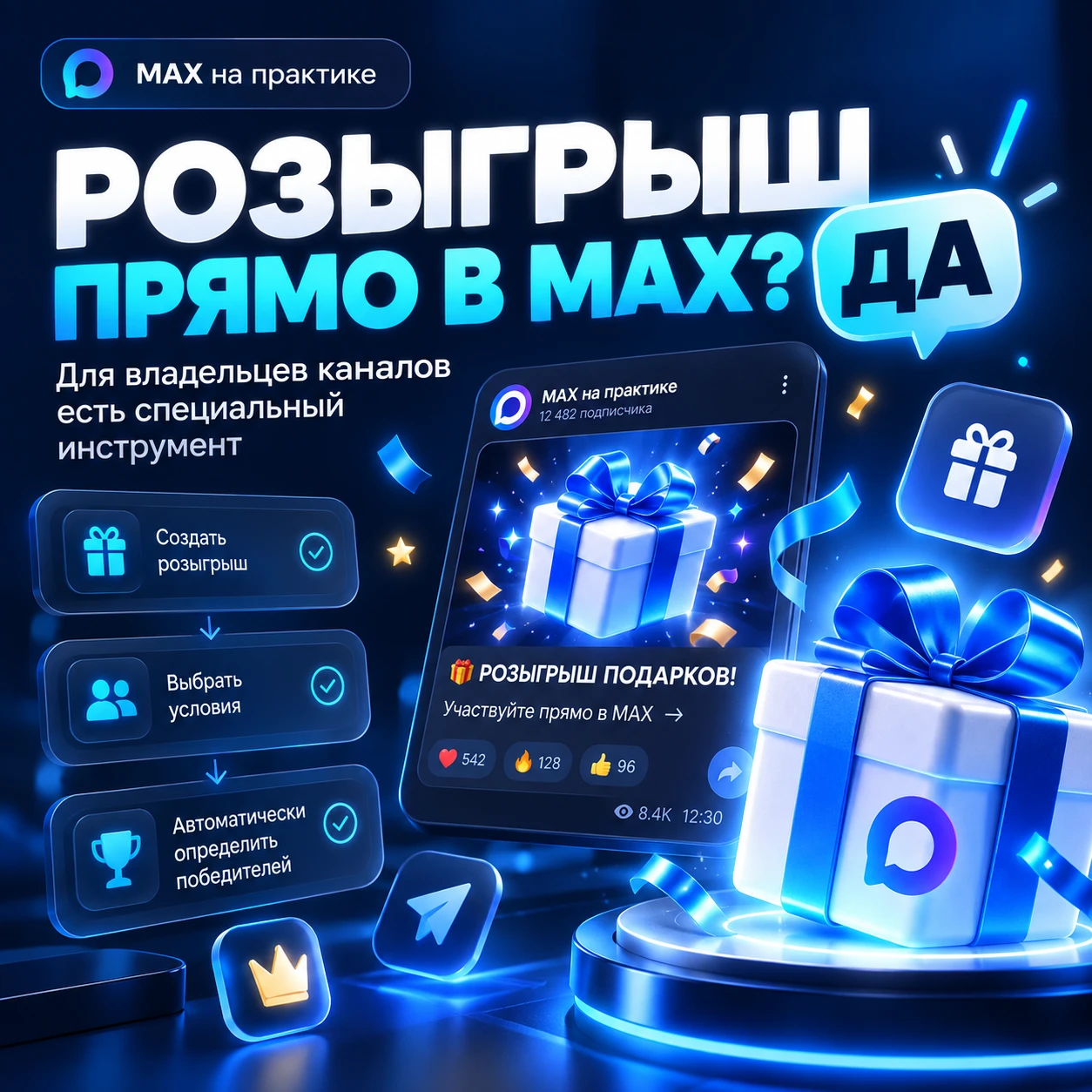 🎁 РОЗЫГРЫШ ПРЯМО В MAX? ДА