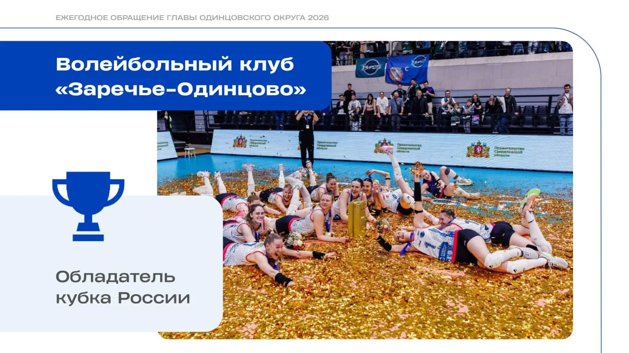 Гордость Одинцовского округа — волейбольный клуб «Заречье-Одинцово».

В 2025 году команда завоевала 