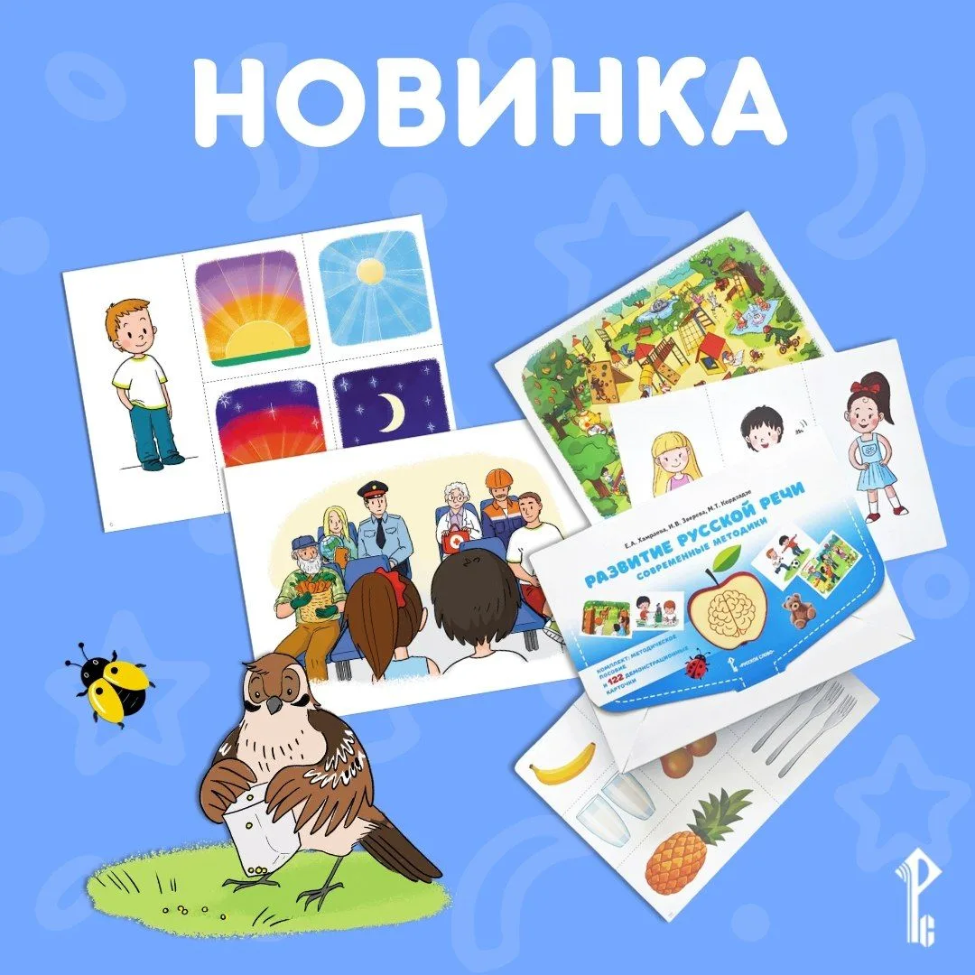 ✨ Комплект «Развитие русской речи: современные методики» поможет сформировать богатую и...