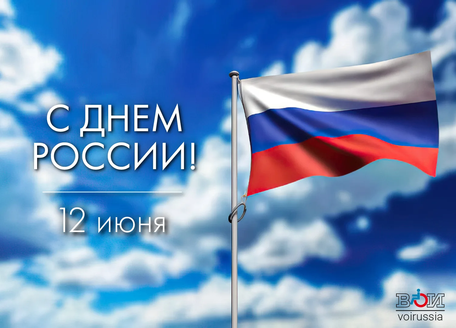 🇷🇺 С Днем России!
