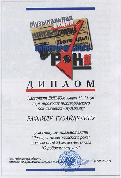 Диплом Рафа Губайдуллина, "пензенского Хендрикса", получившего первое место на фестивал...