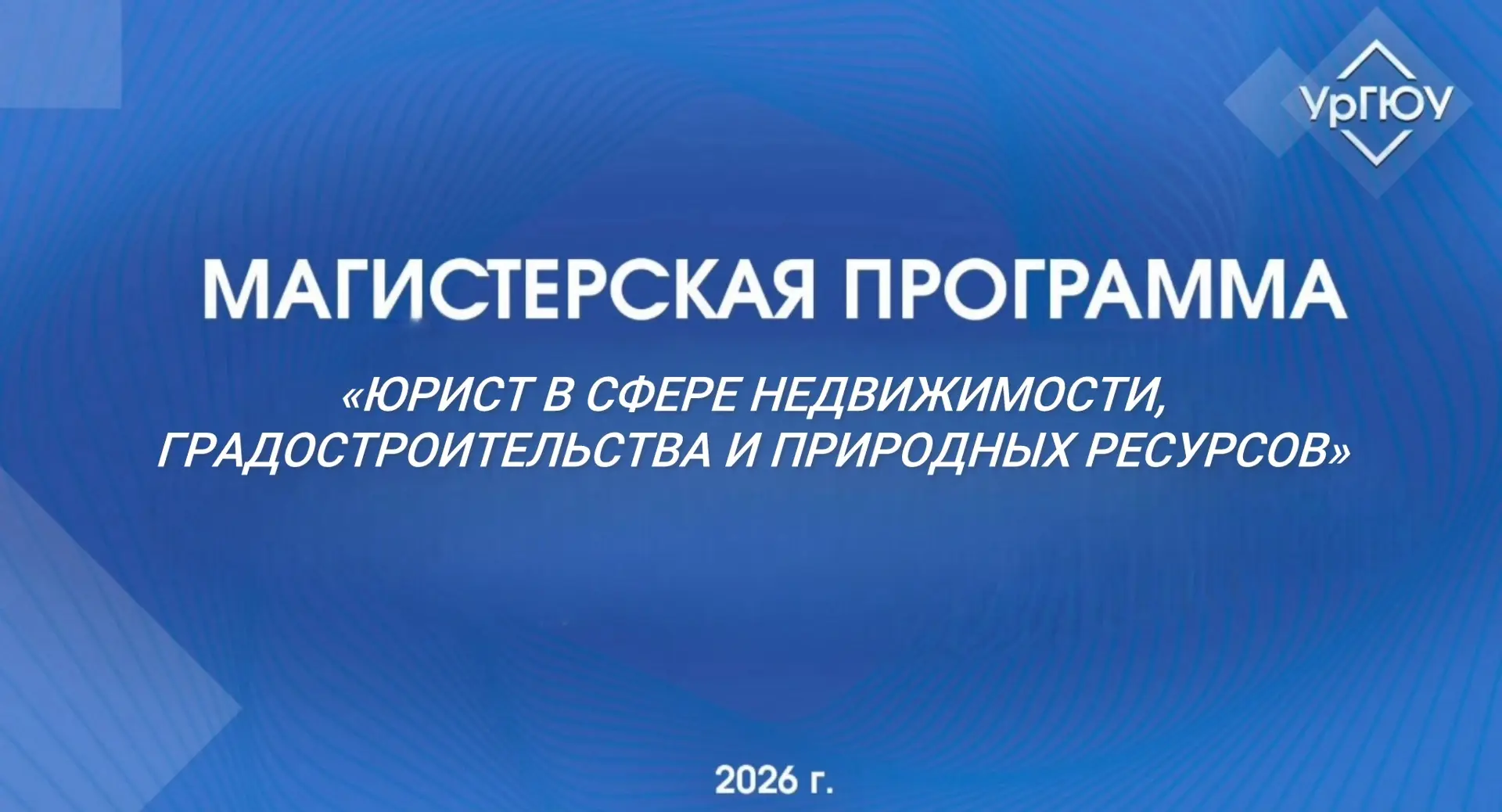 ⚡️УрГЮУ продолжает набор на магистерскую программу «Юрист в сфере недвижимости, градостроительства и