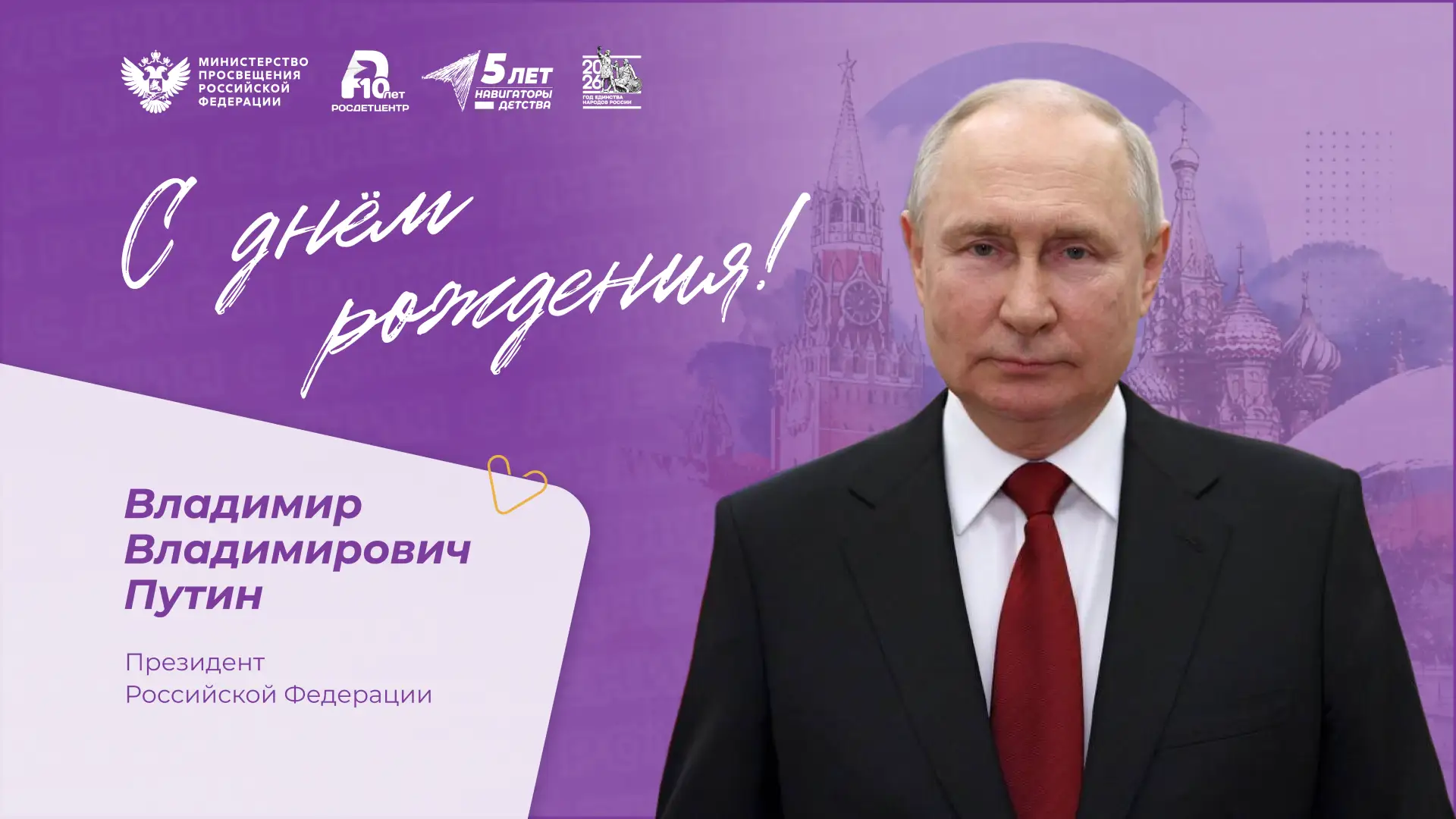 🇷🇺 Сегодня день рождения отмечает Президент Российской Федерации Владимир Владимирови...