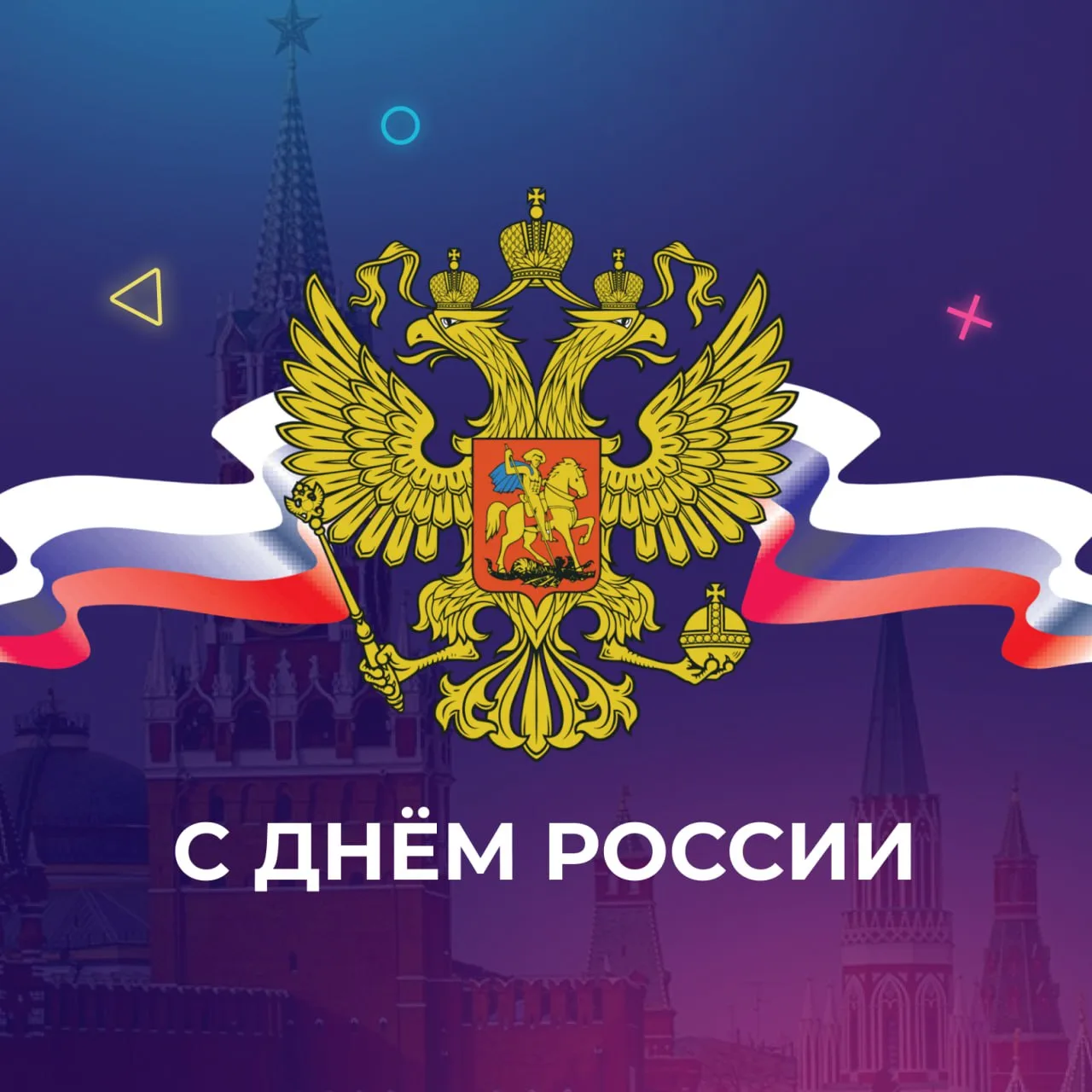🇷🇺 С Днём России, дорогие друзья!

С праздником всех тех, кто любит свою большую и малую родину, с