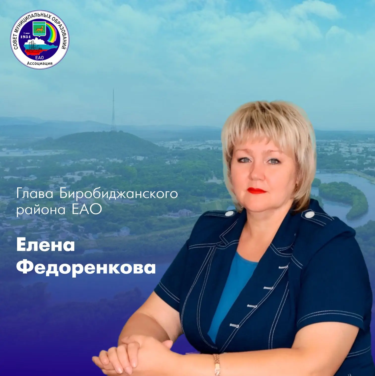 🎉Сегодня, 25 мая, день рождения у главы Биробиджанского района Елены Федоренковой.
