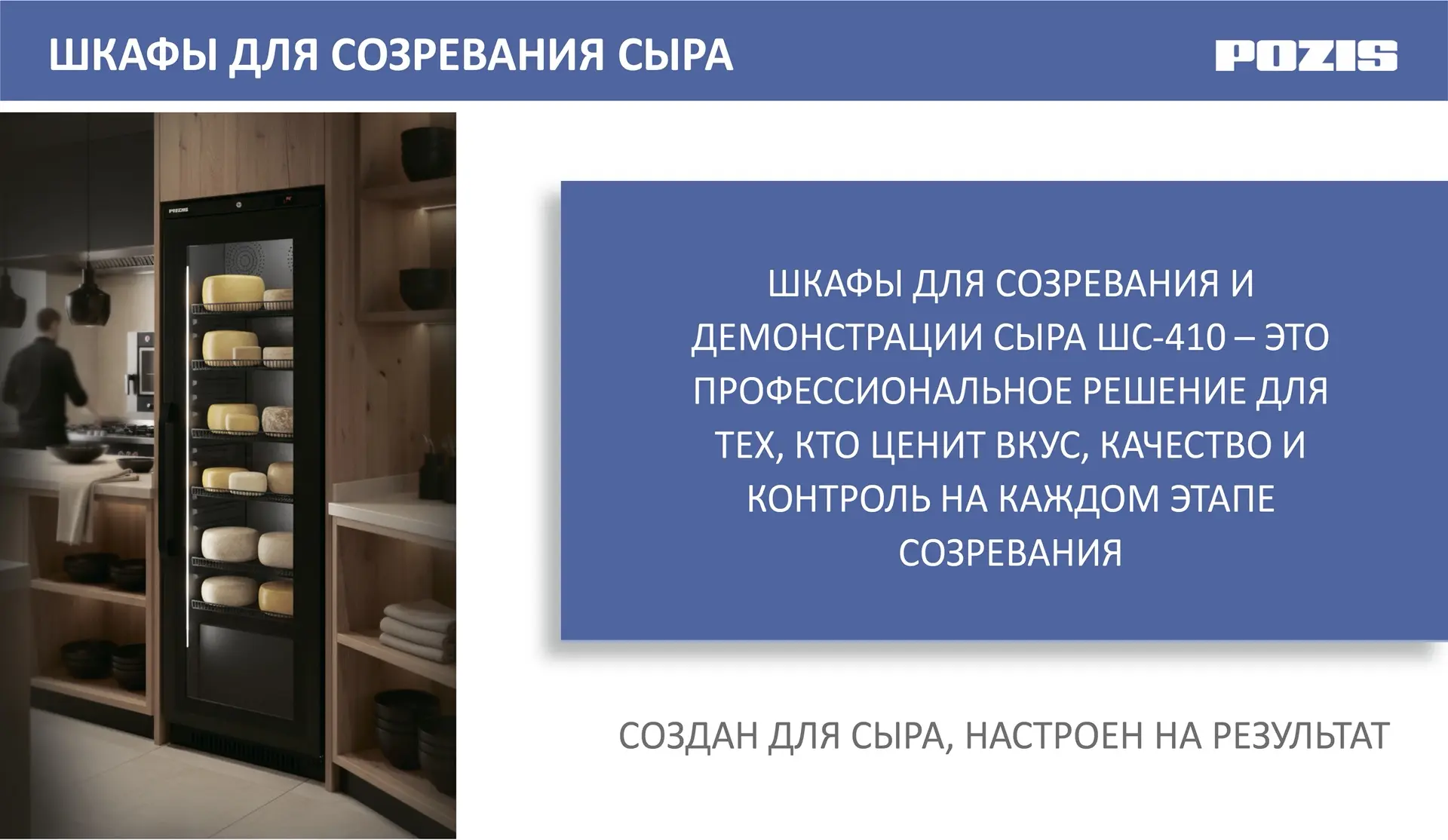 🔥Новинка от POZIS - шкаф ШС-410 для созревания и демонстрации сыра

POZIS презентует новинку, Шкаф 