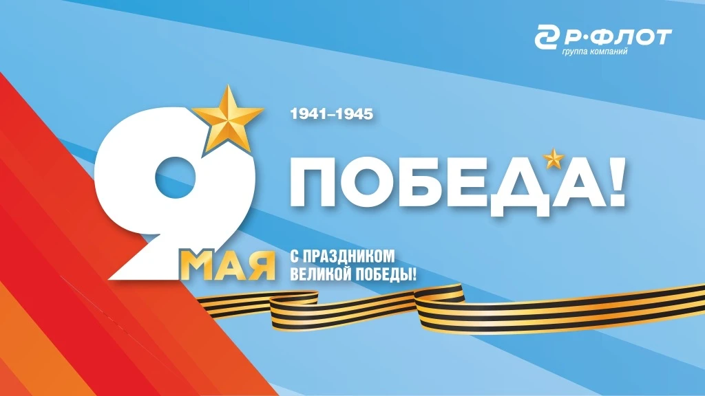 Примите от Группы компаний «Р-Флот» самые искренние и сердечные поздравления