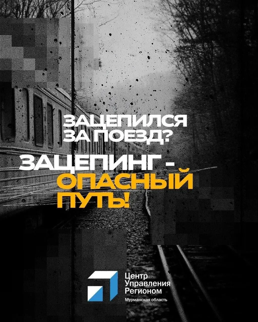 ⚡️Зацепинг: риск, который не стоит жизни