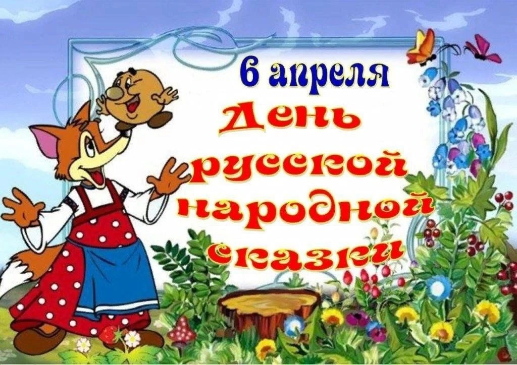 День русской народной сказки отмечается ежегодно 6 апреля. Он посвящён богатой традиции...