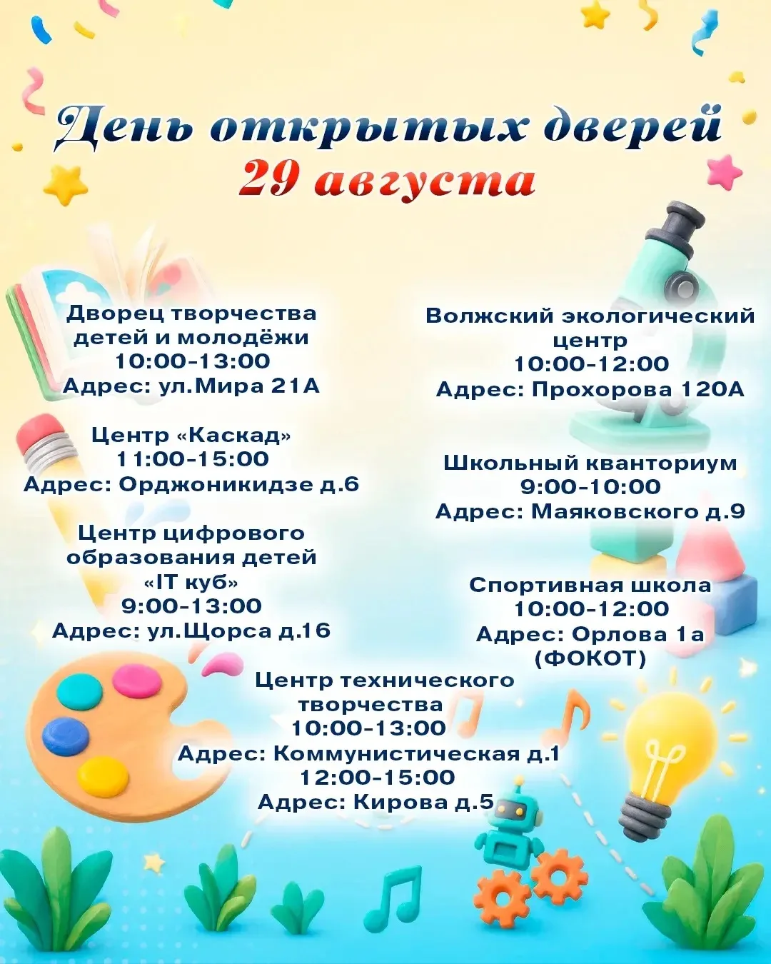 Учреждения дополнительного образования города Волжска приглашают 29 августа детей и род...