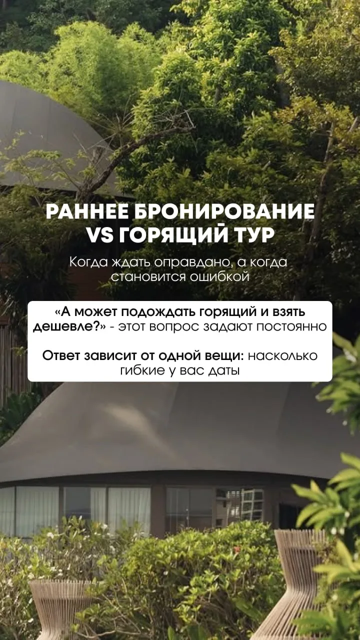 Раннее бронирование или горящий тур:что выгоднее на самом деле?🤔