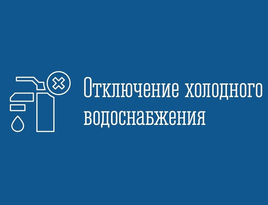 10 июня с 10:00 ч. до окончания работ плановое отключение холодного водоснабжения в г. ...