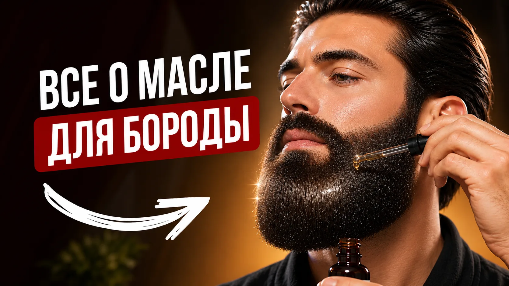 Зачем нужно масло для бороды, как им пользоваться и как выбрать.

Обо всем расскажу в этом ролике, а
