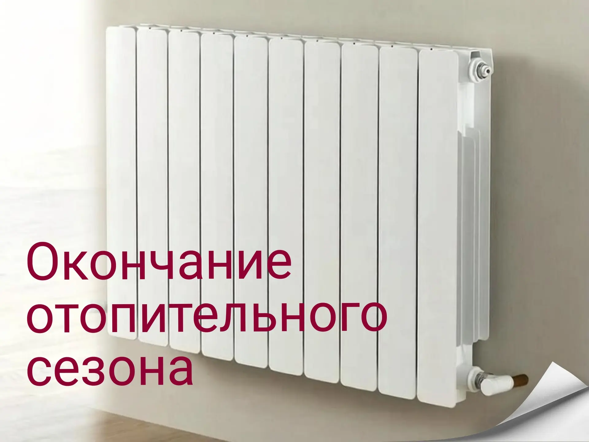 ⚠️Окончание отопительного сезона 2025-2026