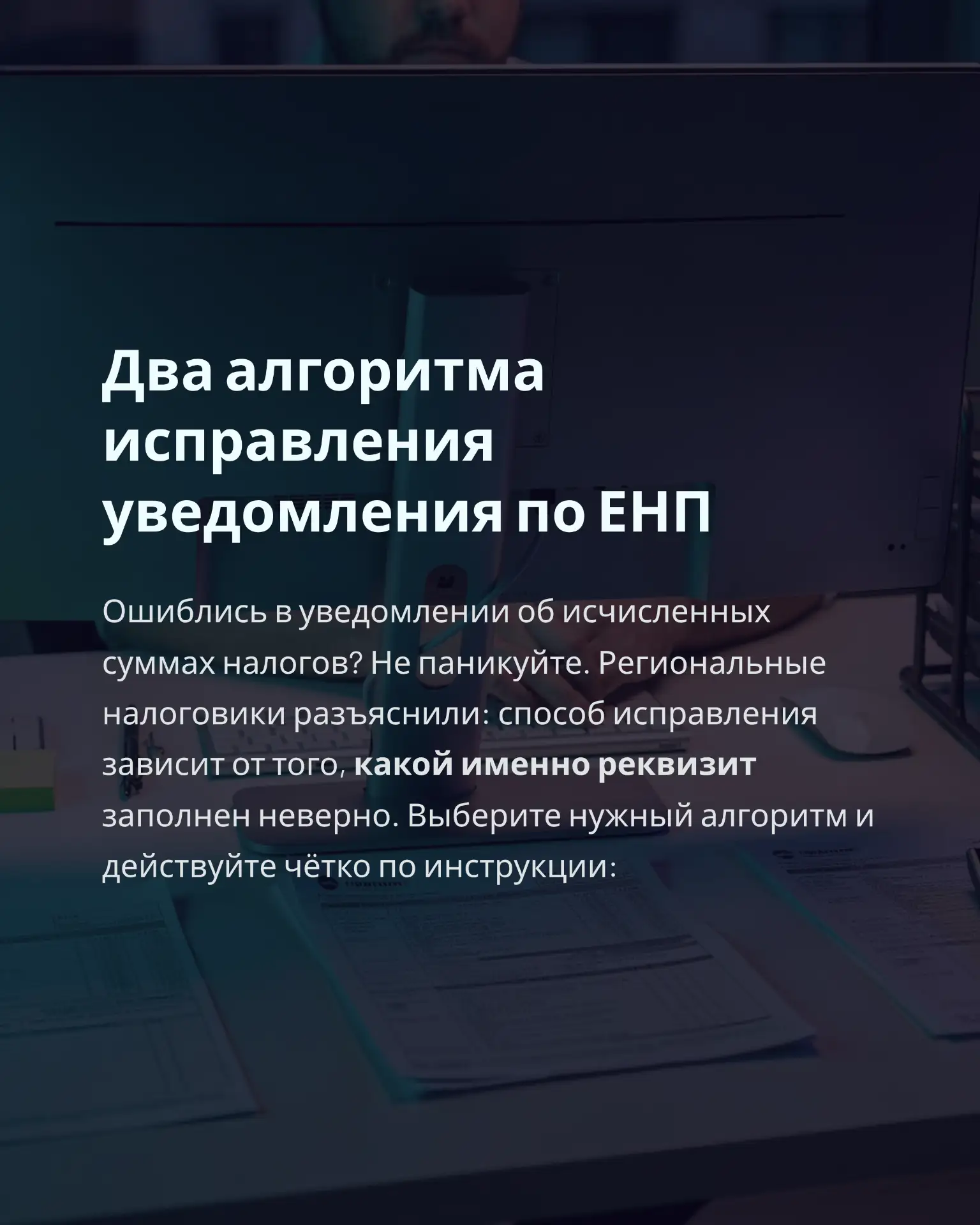 Два алгоритма, как исправить уведомление по ЕНП.