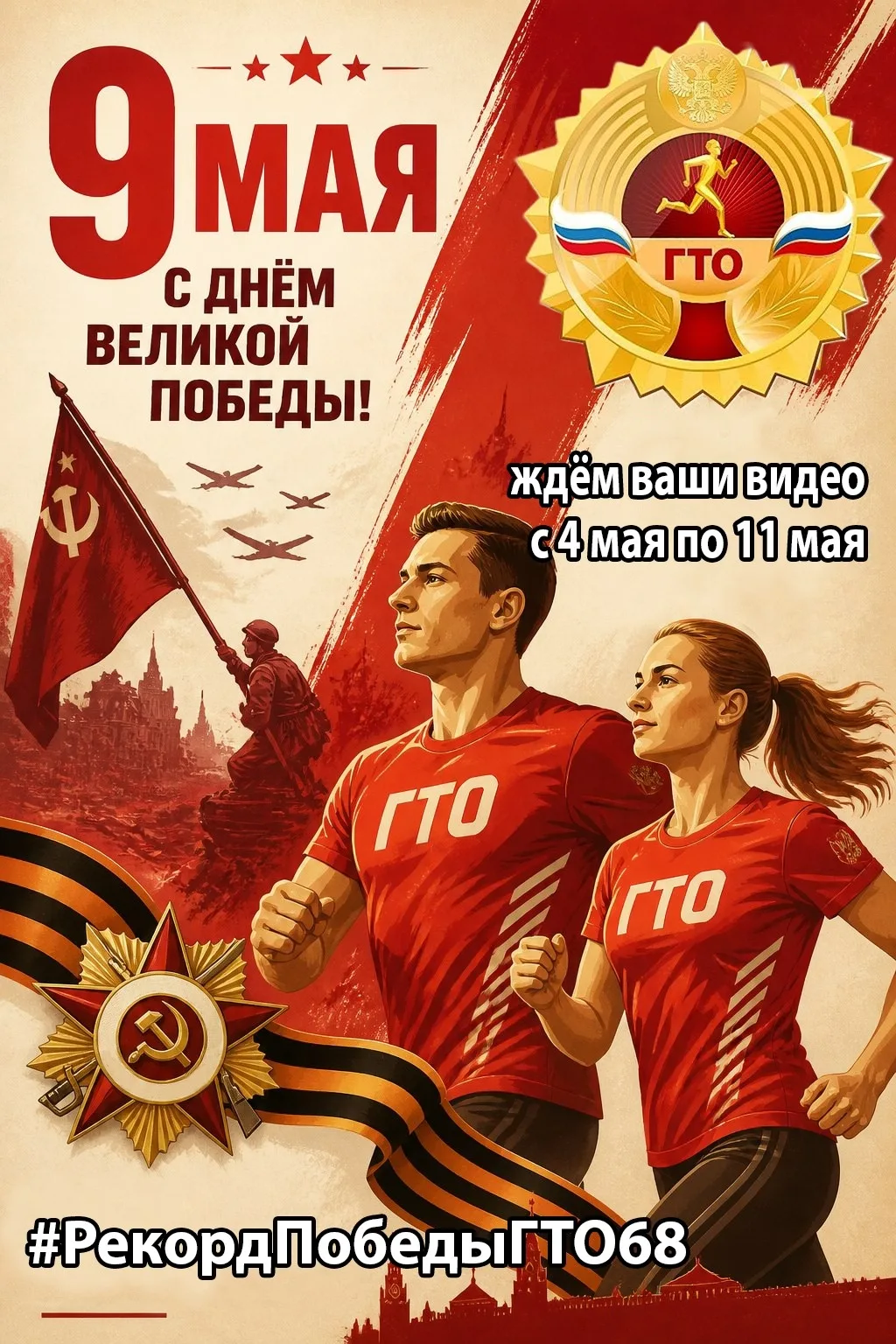 «РЕКОРД ПОБЕДЫ ГТО 68» - ВЫЗОВ К 9 МАЯ 🎖⭐