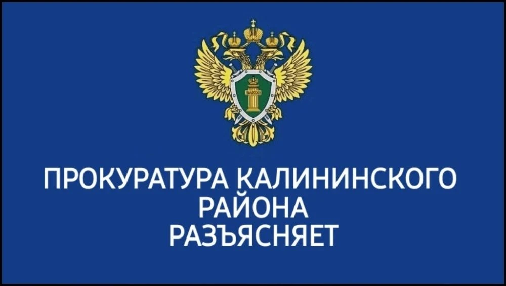 Прокуратура Калининского района разъясняет