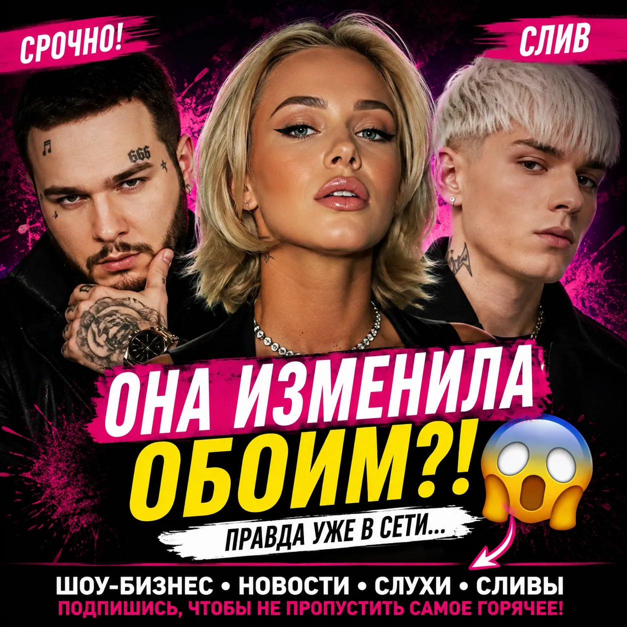 🚨 ЗДЕСЬ СКРЫВАТЬ НЕ ПРИНЯТО

⚡⚡ Скандалы Интриги Слухи Любовные драмы Пикантные истории 🍒
Всё что 