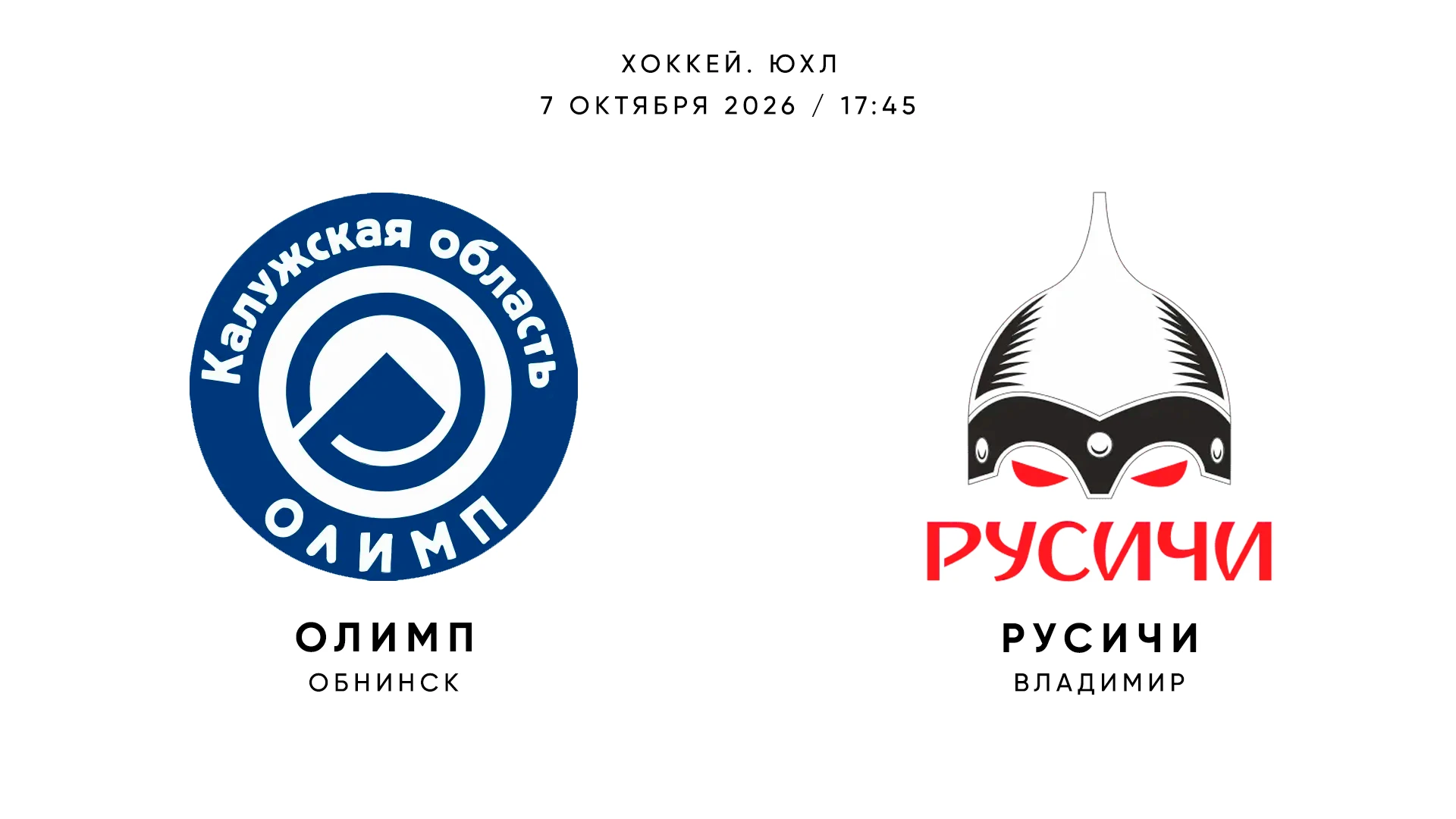 🏒 День матча!
