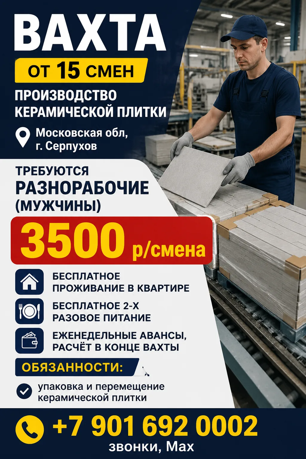 Вахта от 15 смен. Производство керамической плитки. Московская обл, г. Серпухов.