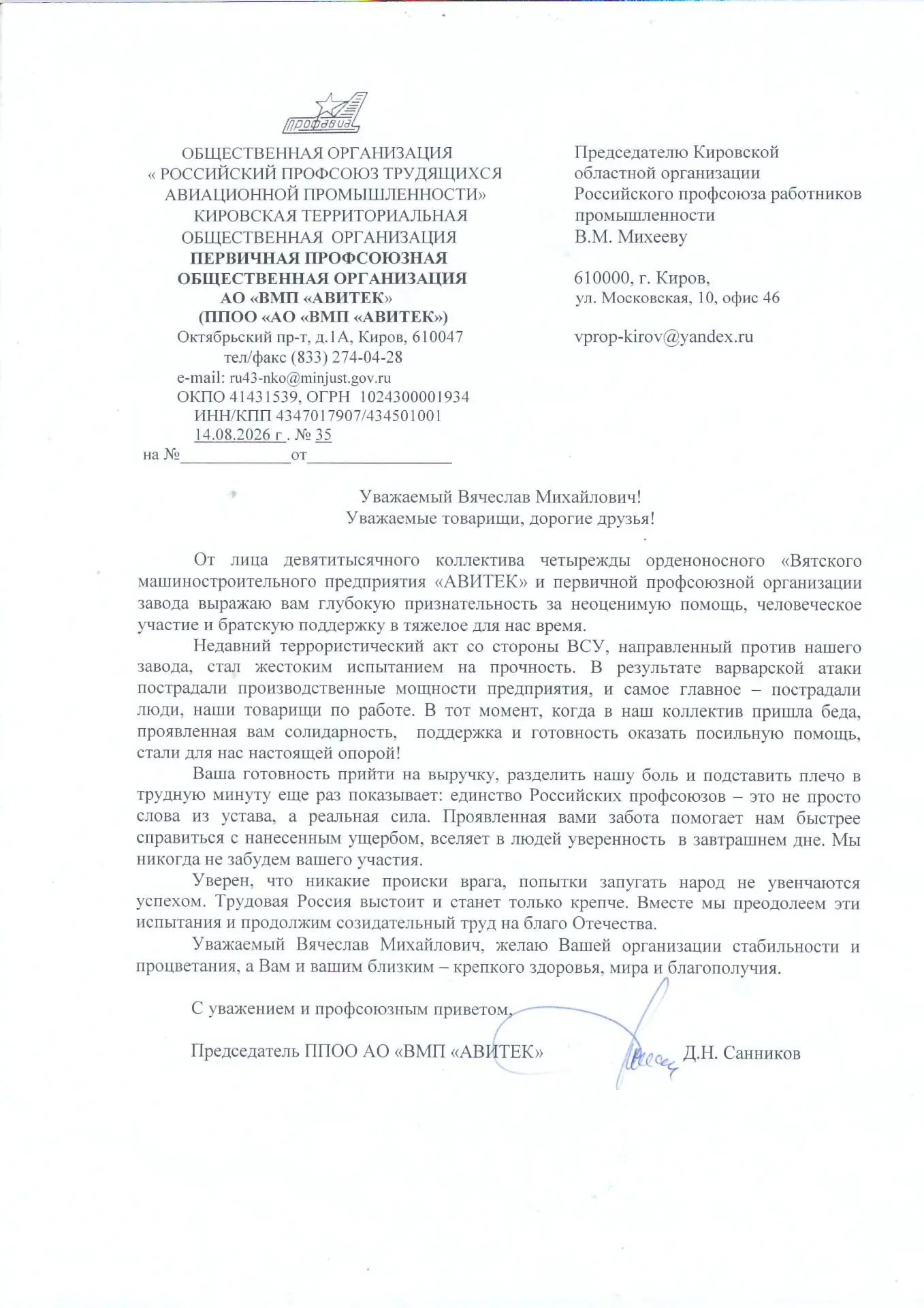 В адрес Кировской областной организации Российского профсоюза работников промышленности...