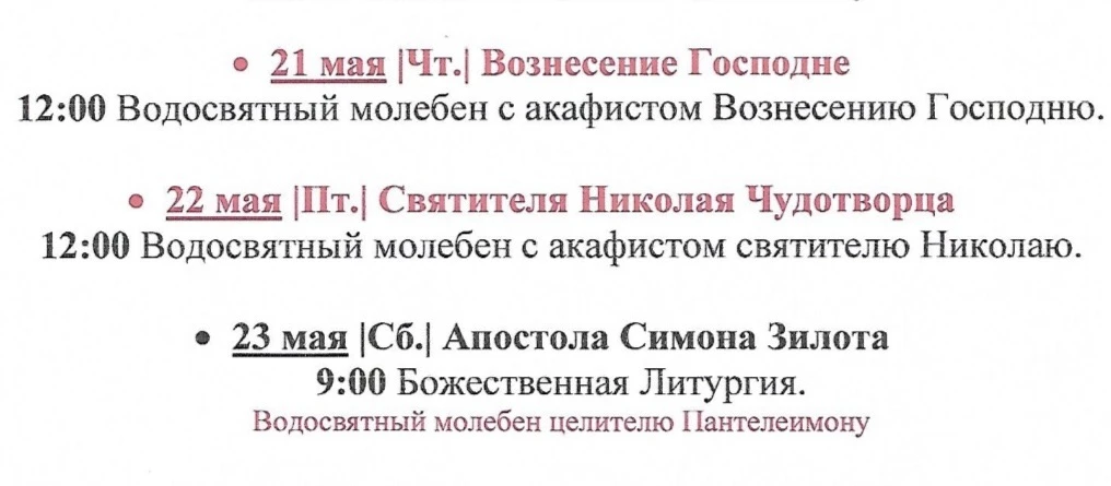 🗓️ Расписание богослужений в нашем храме на этой неделе.