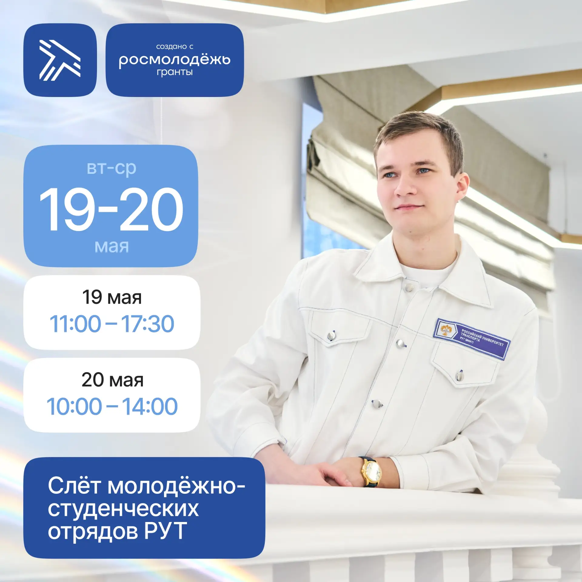 Слёт молодёжно-студенческих отрядов Российского университета транспорта, посвящённый на...