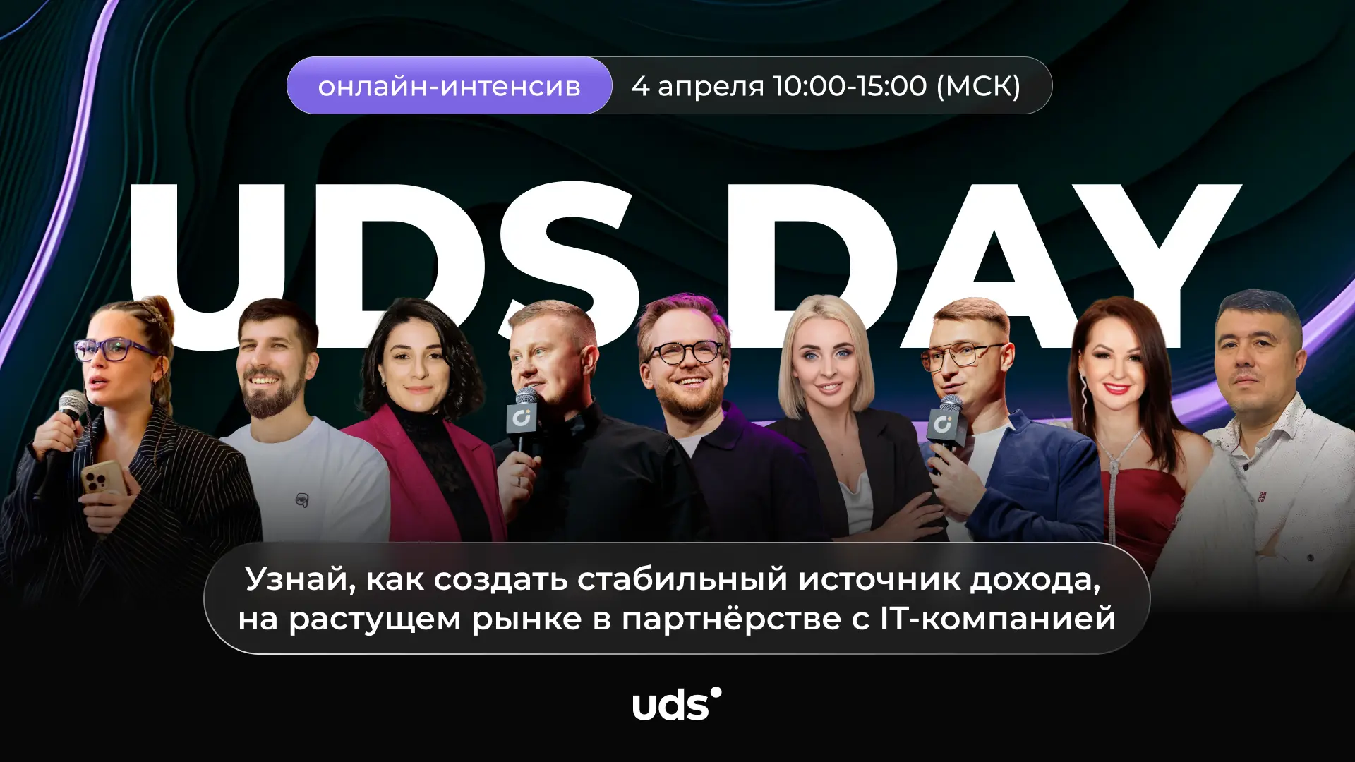 🚀  UDS DAY | ОНЛАЙН ТРАНСЛЯЦИЯ

📌 4 апреля, СБ
🤜 10:00–15:00 (МСК)

Почему на UDS DAY нужно быть?