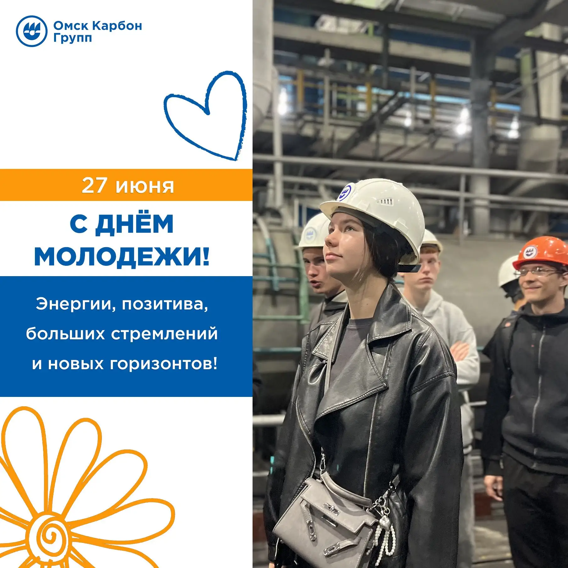 Поздравляем с Днем молодежи!