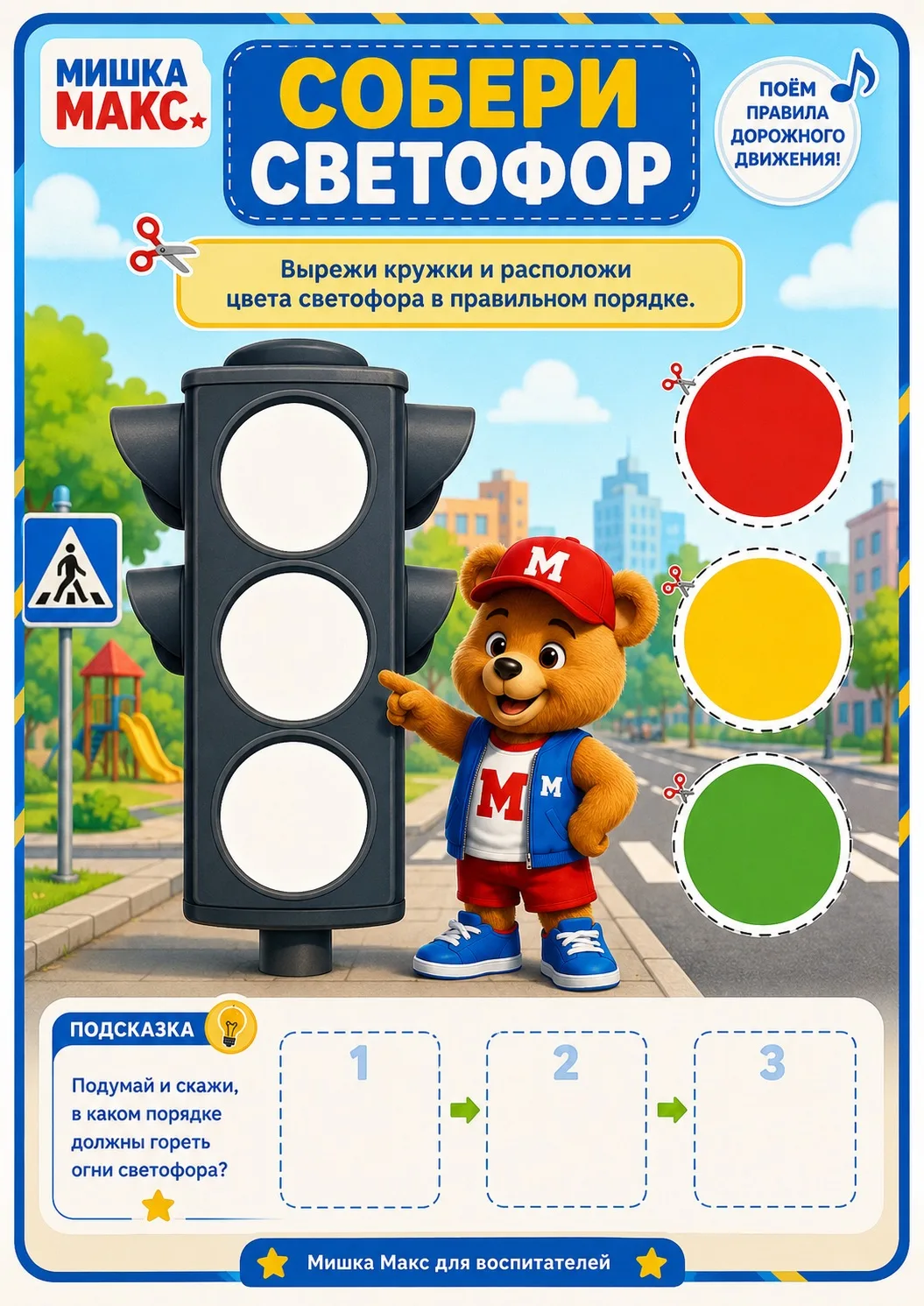 🚦 3 июля — День безопасной дороги!