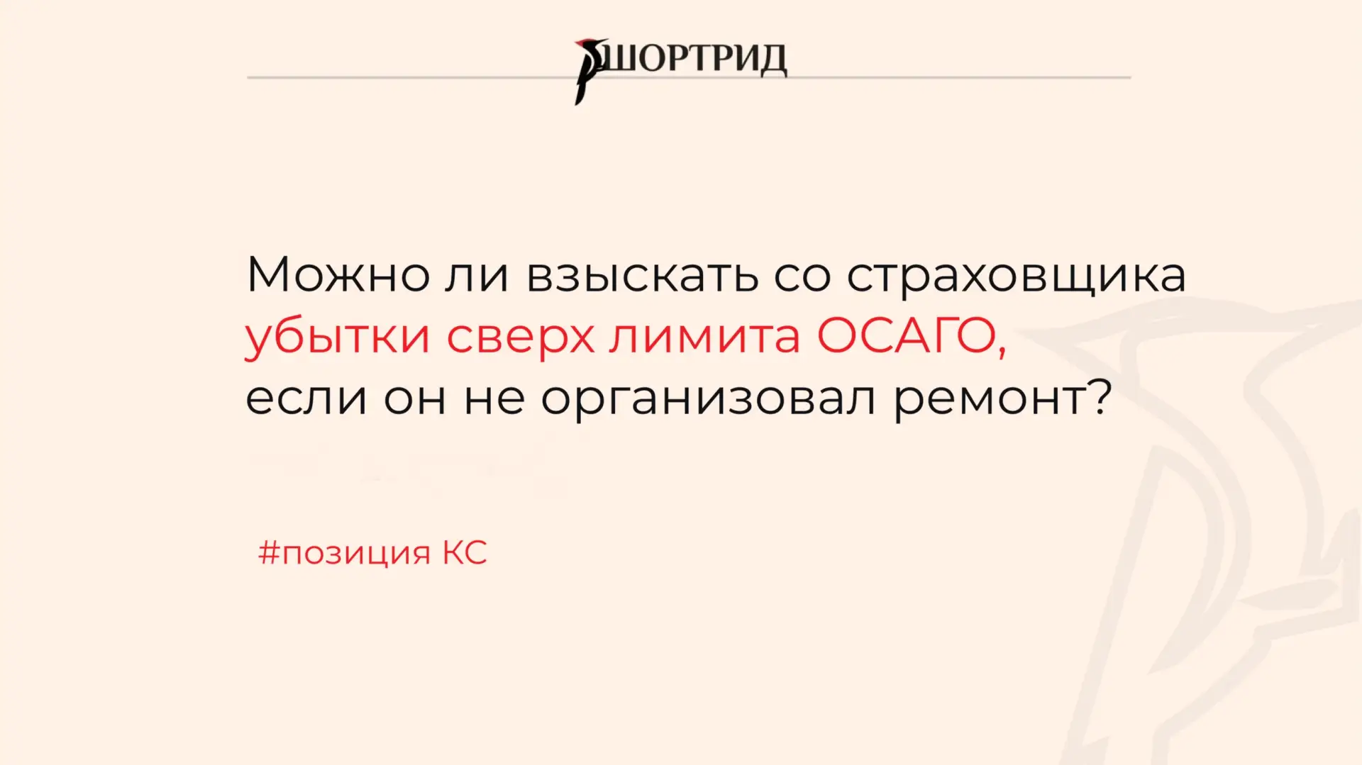 КС указал, можно ли взыскать со страховщика убытки сверх лимита ОСАГО, если он не организовал ремонт