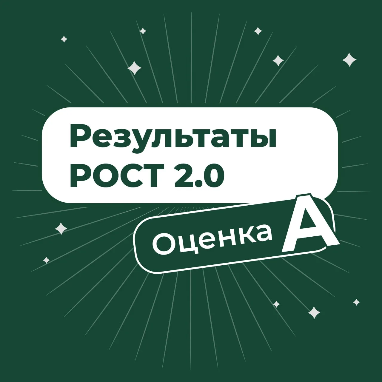 Высокие результаты не появляются случайно 🫶