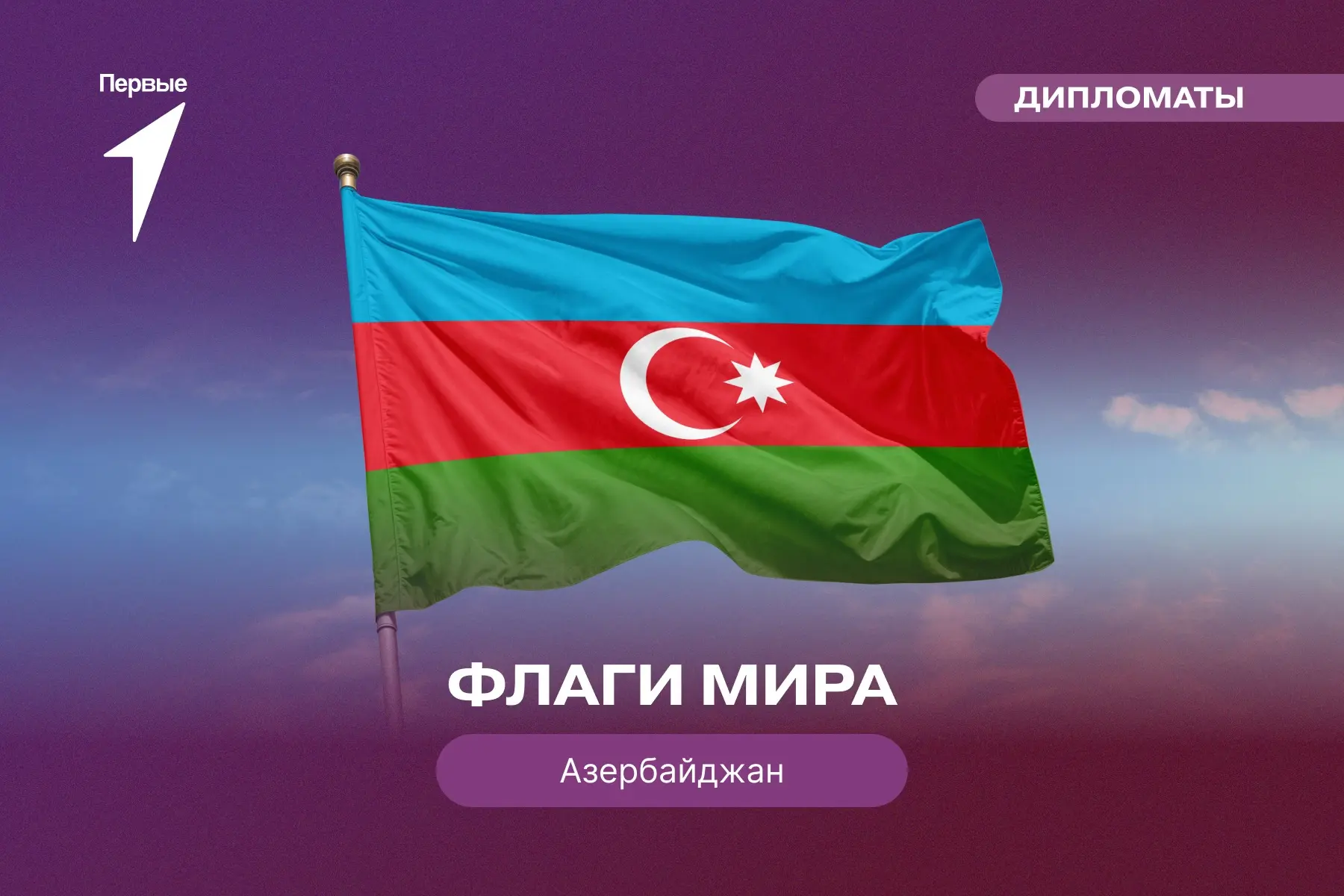 🇦🇿 Если бы флаги умели говорить, азербайджанский рассказал бы о традициях, единстве и...
