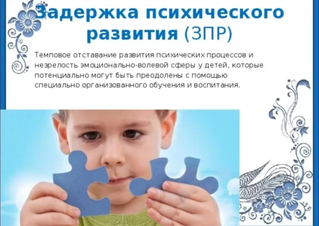 ЧТО ТАКОЕ ЗПР? 

ЗПР — это Задержка Психического Развития. Ключевое слово здесь — «задержка», то ест