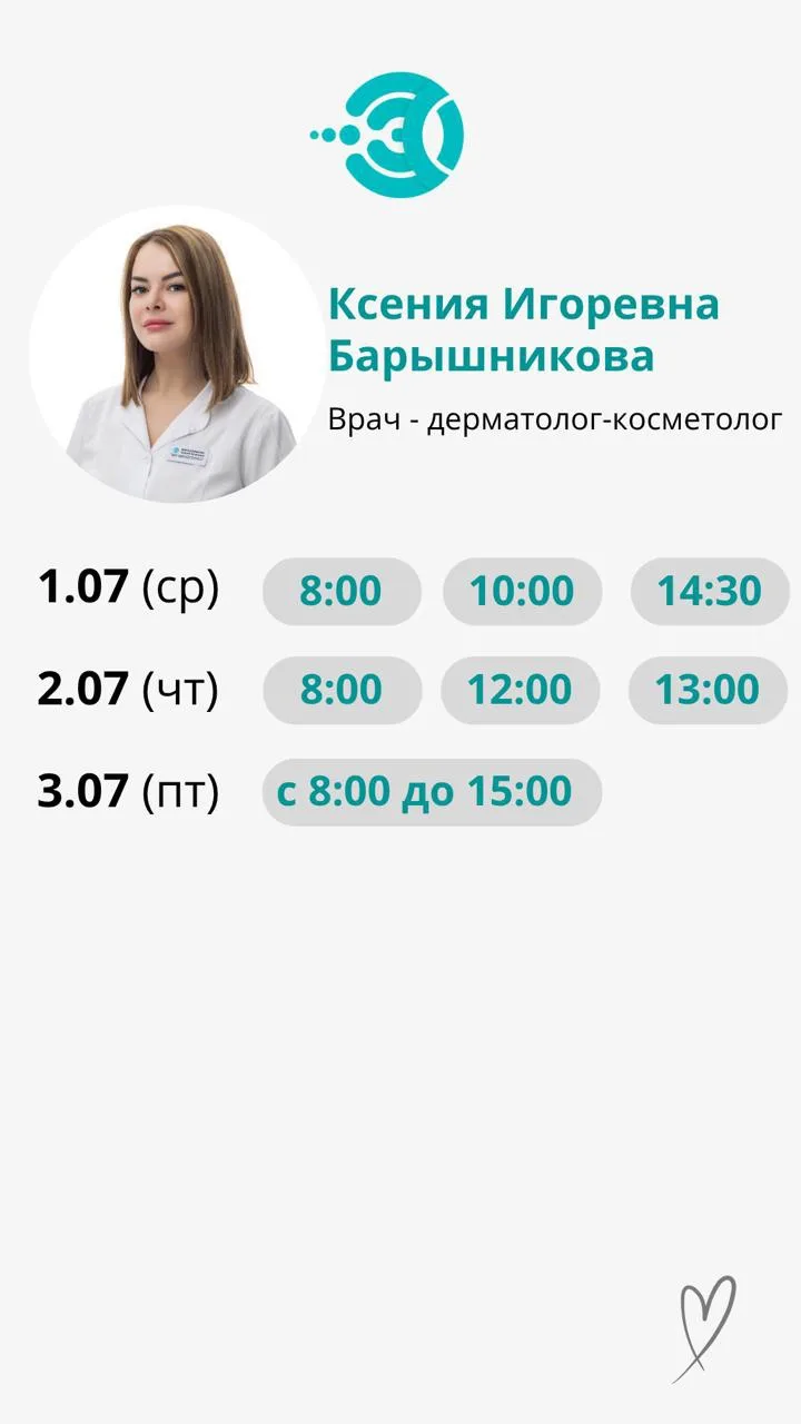 Свободные окна к специалистам на ближайшую неделю✨