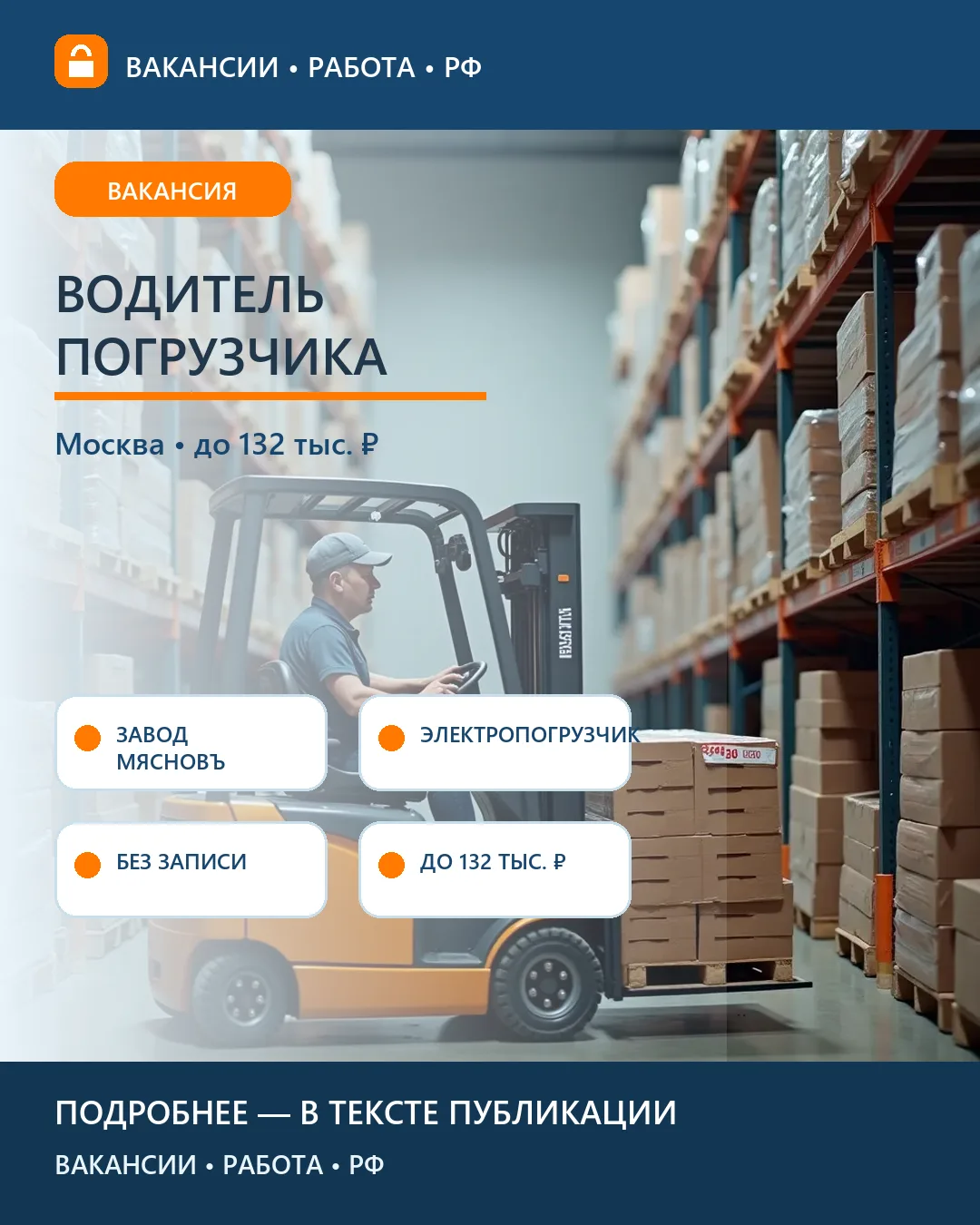 🚛 Вакансия: Водитель электрического погрузчика на заводе «МясновЪ» — Москва