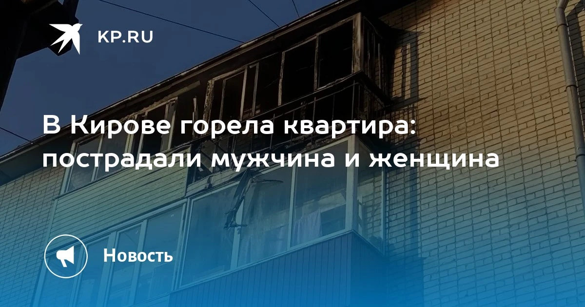 🔥 В Лянгасово при пожаре в квартире пострадали два человека