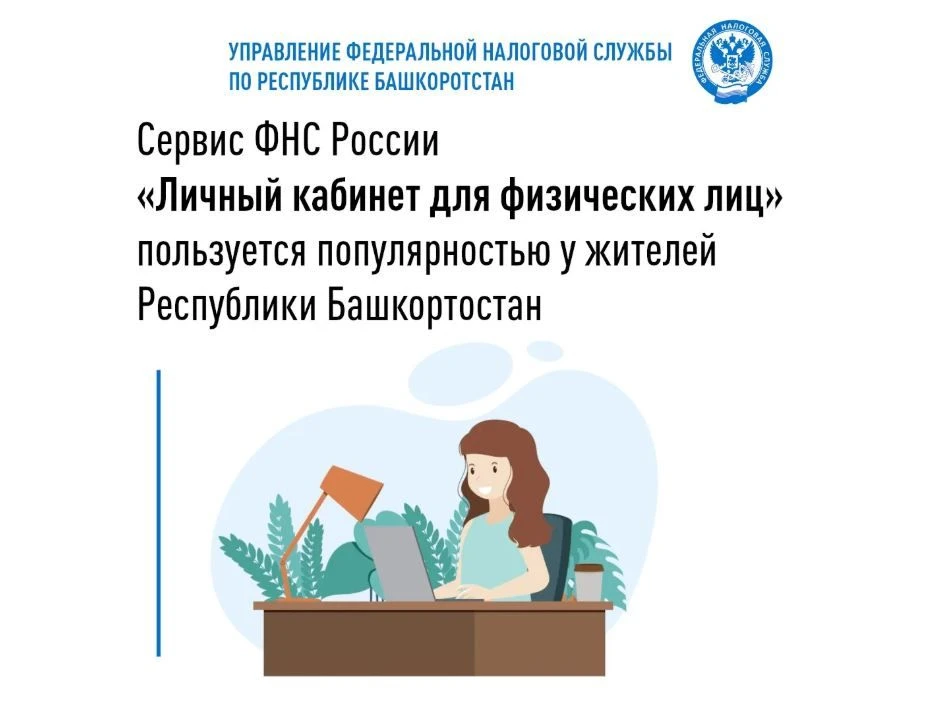Сервис «Личный кабинет для физических лиц» пользуется популярностью у жителей Республик...