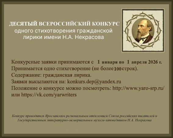 Конкурс гражданской поэзии имени Некрасова  Стартовал десятый Всероссийский конкурс одного стихотвор
