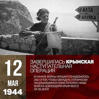 🗓 12 мая в России отмечается День воинской славы – День победного завершения советскими войсками Кры