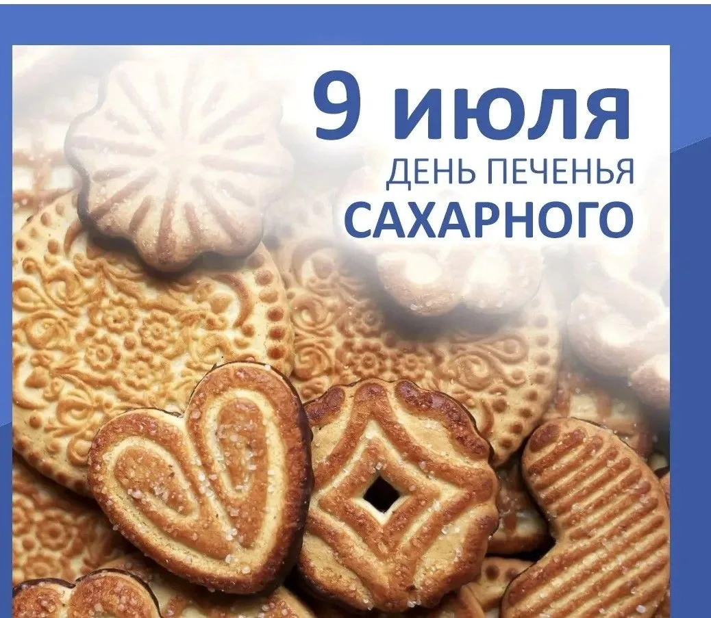 ☀️09 июля 2026 года, четверг ☀️

🗓️День сахарного печенья

🔹Один из праздников, посвящённых кондит