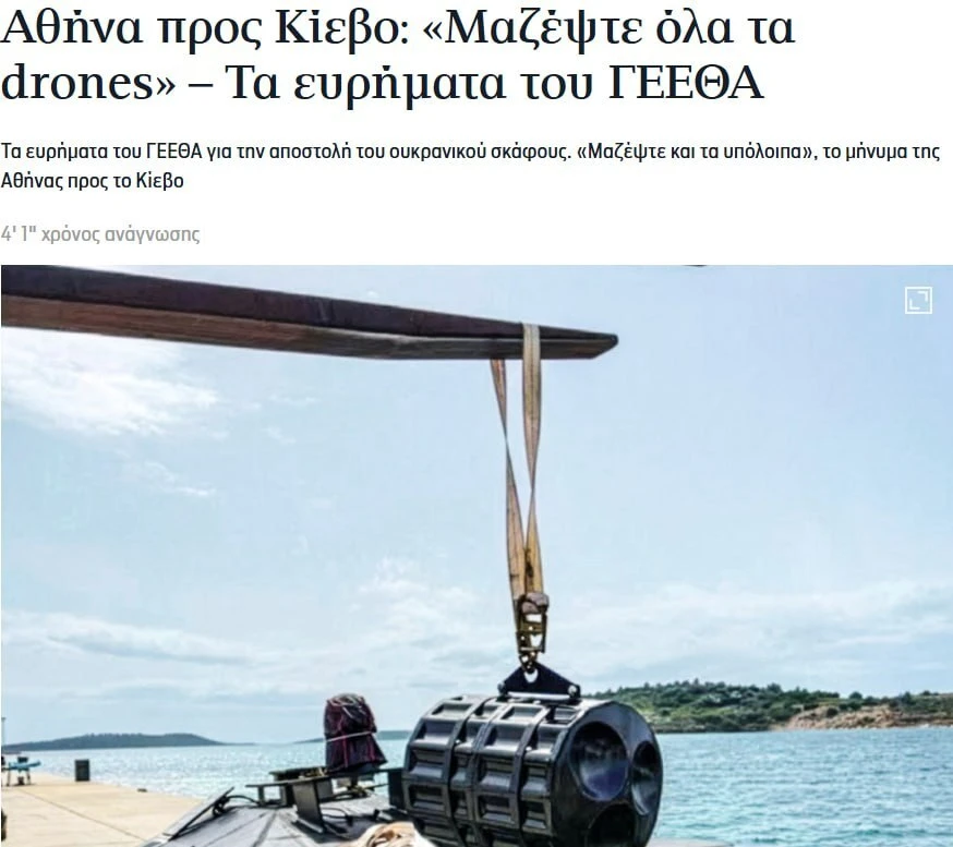 🇬🇷🖕🇺🇦 Греция потребовала от Киева убрать все дроны от греческих берегов после инцидента и угрожает п