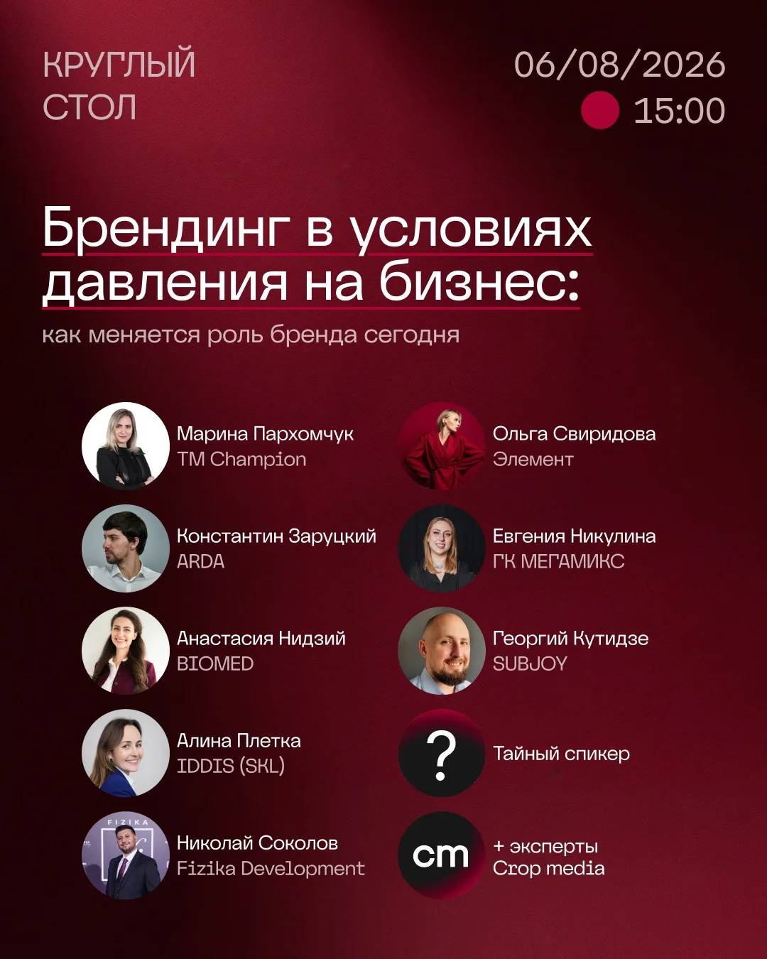До нашего круглого стола — всего неделя

Сегодня бренд всё чаще оказывается под давлением: от него ж