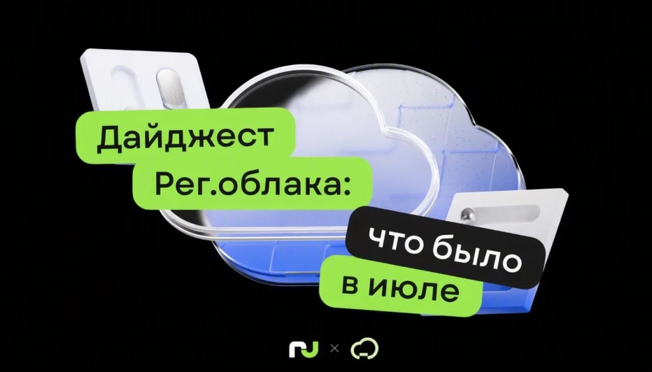 Чек-лист команды Рег.облака за июль: