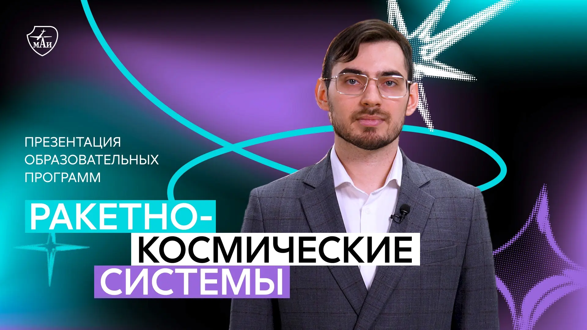Меганаправление №6 «Ракетно-космические системы» в МАИ 🚀