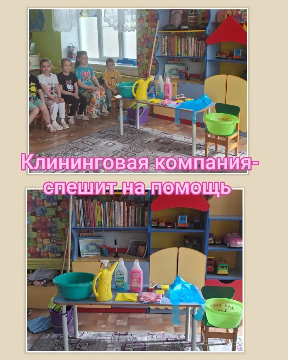 Сюжетно-ролевая игра "Клининговая компания - спешит на помощь". 🧹🪣🧽🫧